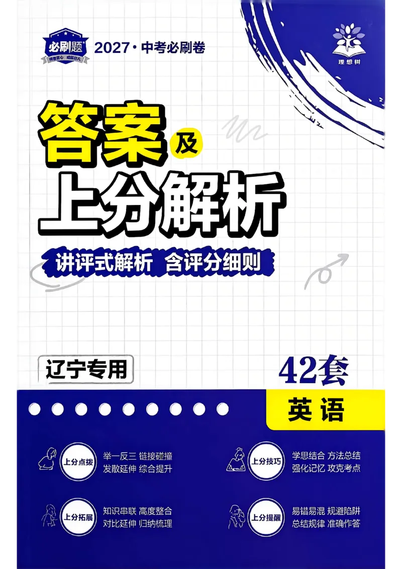 《英语42套答案解析A4_2027版初中《必刷题42套新卷》（英语）（辽宁专用）》第1页预览