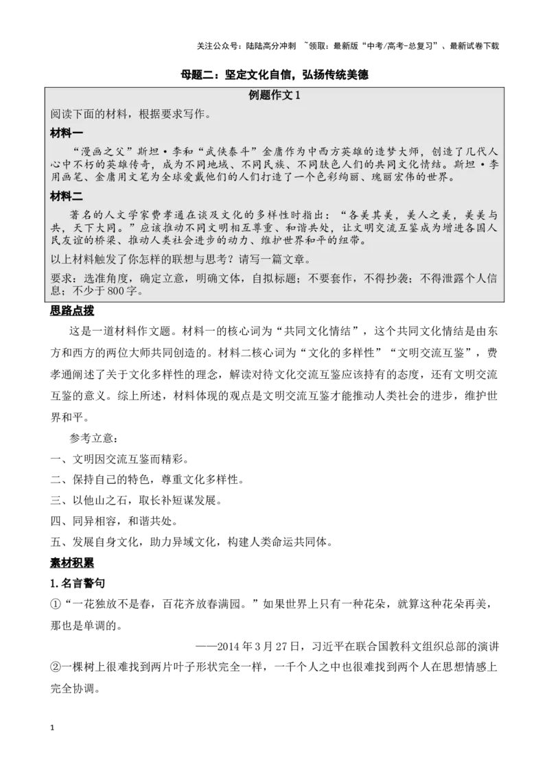《母题二：坚定文化自信，弘扬传统美德教师版_专项复习_2025年_2025年新高考语文作文四大母题演练_资料_1-资料》第1页预览
