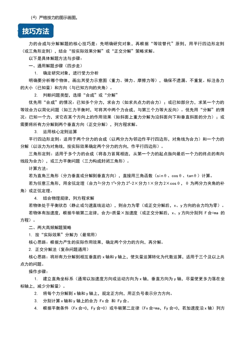 《第02讲力的合成与分解讲义（思维导图+知识点+技巧方法+题型归纳+巩固练习）（新高考通用）-学生版_04-物理-高考总复习_一轮复习_2026年-物理高考一轮复习》第9页预览