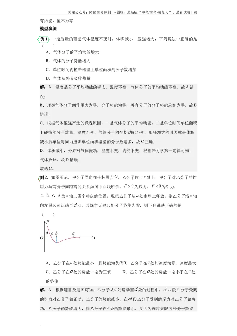 《第01讲分子动理论模型（原卷版）_04-物理-高考总复习_一轮复习_2024年_2024年高考物理一轮复习模型解题技巧巩固练习备考_第十一章热学、光学各模块之分析(7)份》第3页预览
