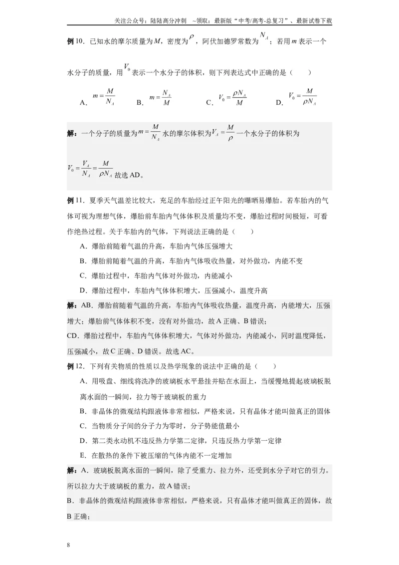 《第01讲分子动理论模型（原卷版）_04-物理-高考总复习_一轮复习_2024年_2024年高考物理一轮复习模型解题技巧巩固练习备考_第十一章热学、光学各模块之分析(7)份》第8页预览