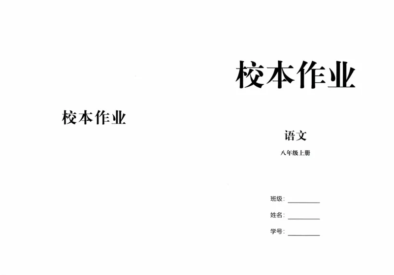 《2027《语文花开•同步练习》课时训练(1)_2027版初中《语文花开五合一同步全套》8年级上册（语文）》第1页预览
