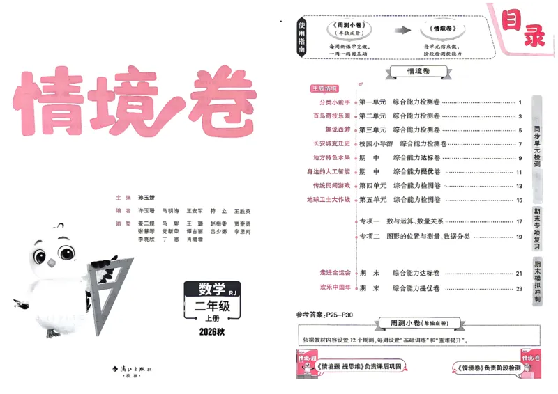 《2上数学RJ小白哦主卷_26秋小学初中各机构教辅大合集（一本、教材帮、阳光同学、王朝霞、实验班、小典中点、上分卷、白欧、课堂笔记等等）_26秋小学教辅资料_2上人教数学情境卷》第2页预览
