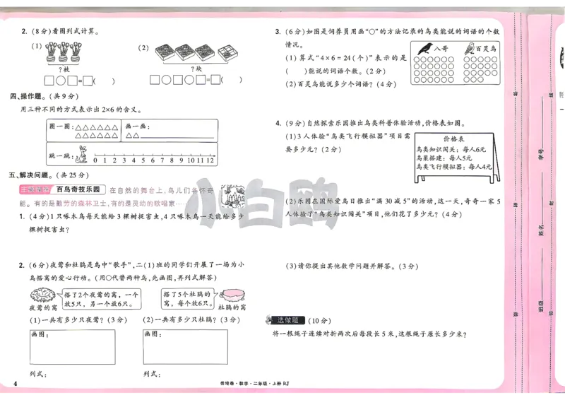 《2上数学RJ小白哦主卷_26秋小学初中各机构教辅大合集（一本、教材帮、阳光同学、王朝霞、实验班、小典中点、上分卷、白欧、课堂笔记等等）_26秋小学教辅资料_2上人教数学情境卷》第7页预览