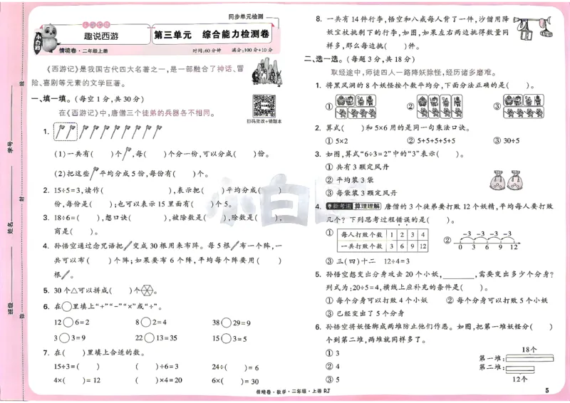 《2上数学RJ小白哦主卷_26秋小学初中各机构教辅大合集（一本、教材帮、阳光同学、王朝霞、实验班、小典中点、上分卷、白欧、课堂笔记等等）_26秋小学教辅资料_2上人教数学情境卷》第8页预览