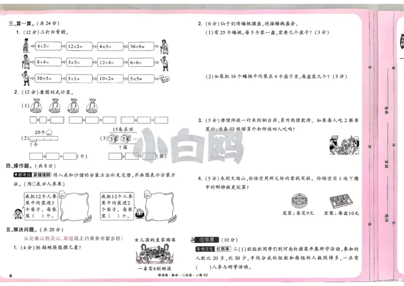 《2上数学RJ小白哦主卷_26秋小学初中各机构教辅大合集（一本、教材帮、阳光同学、王朝霞、实验班、小典中点、上分卷、白欧、课堂笔记等等）_26秋小学教辅资料_2上人教数学情境卷》第9页预览