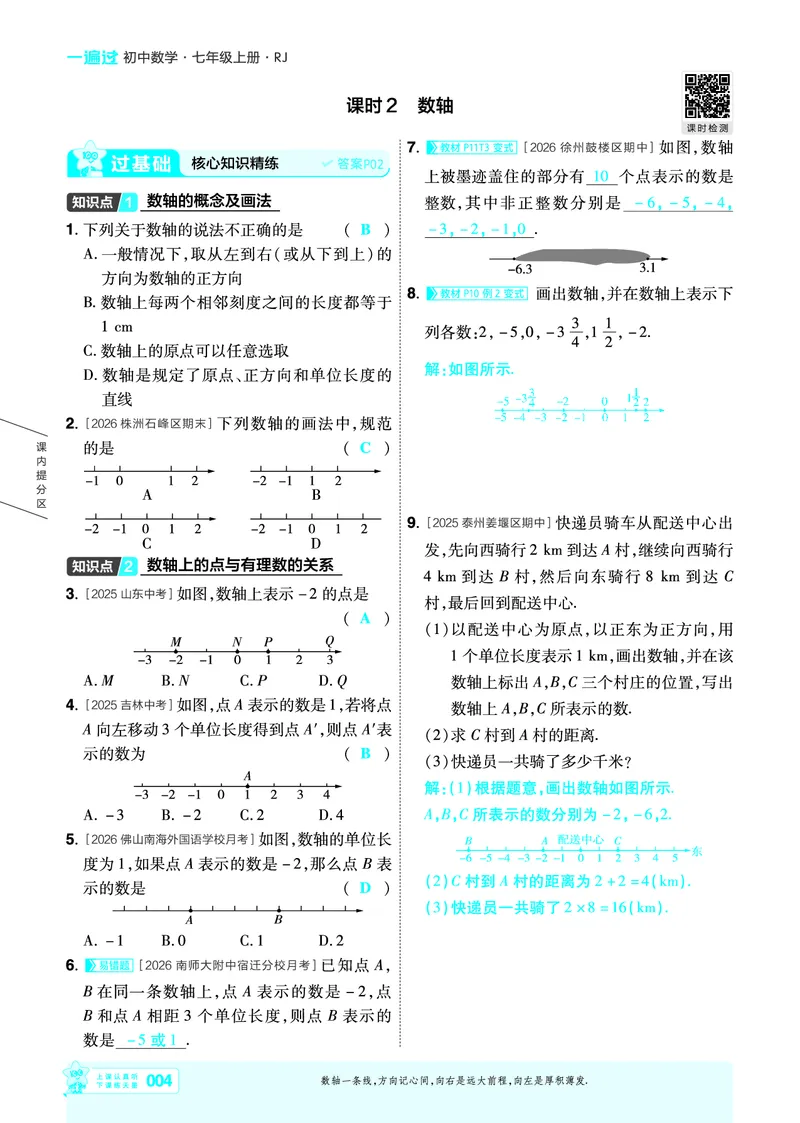 《一遍过七上数学人教主书教用_26秋小学初中各机构教辅大合集（一本、教材帮、阳光同学、王朝霞、实验班、小典中点、上分卷、白欧、课堂笔记等等）_26秋初中教辅资料》第4页预览
