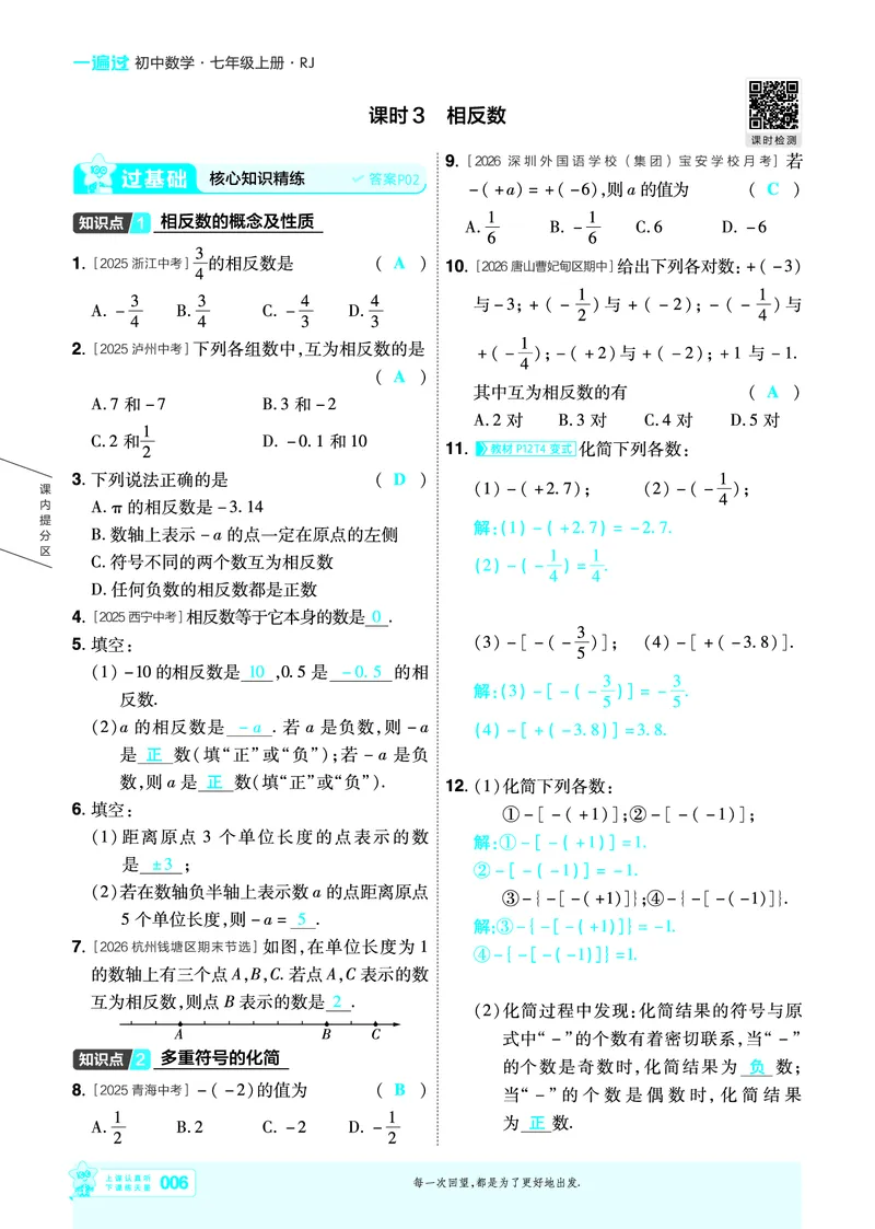 《一遍过七上数学人教主书教用_26秋小学初中各机构教辅大合集（一本、教材帮、阳光同学、王朝霞、实验班、小典中点、上分卷、白欧、课堂笔记等等）_26秋初中教辅资料》第6页预览