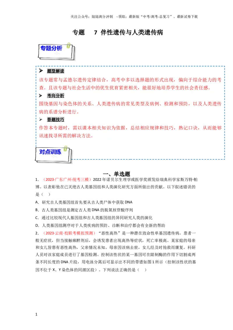 《专题07伴性遗传与人类遗传病（原卷版）_06-生物-高考总复习_一轮复习_2024年_2024年高考生物一轮复习重难点突破讲解与训练专题_资料》第1页预览