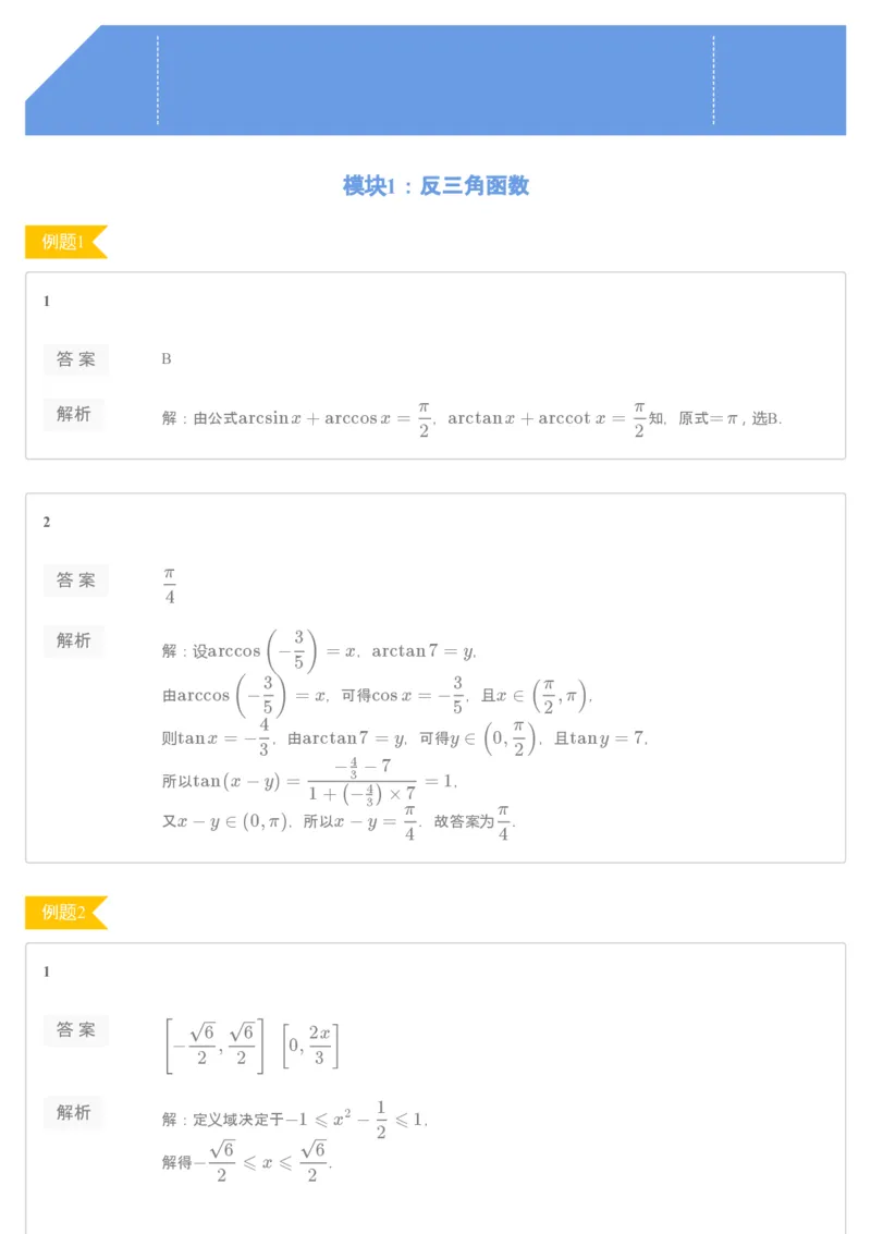 《[讲义答案]第14讲三角函数方程-e123e6cb54e8_学而思高一全套_2019秋季高一1_2019秋高一数学筑梦班（全国）李昊伟_2019秋高一数学筑梦班（全国）李昊伟_讲义》第1页预览