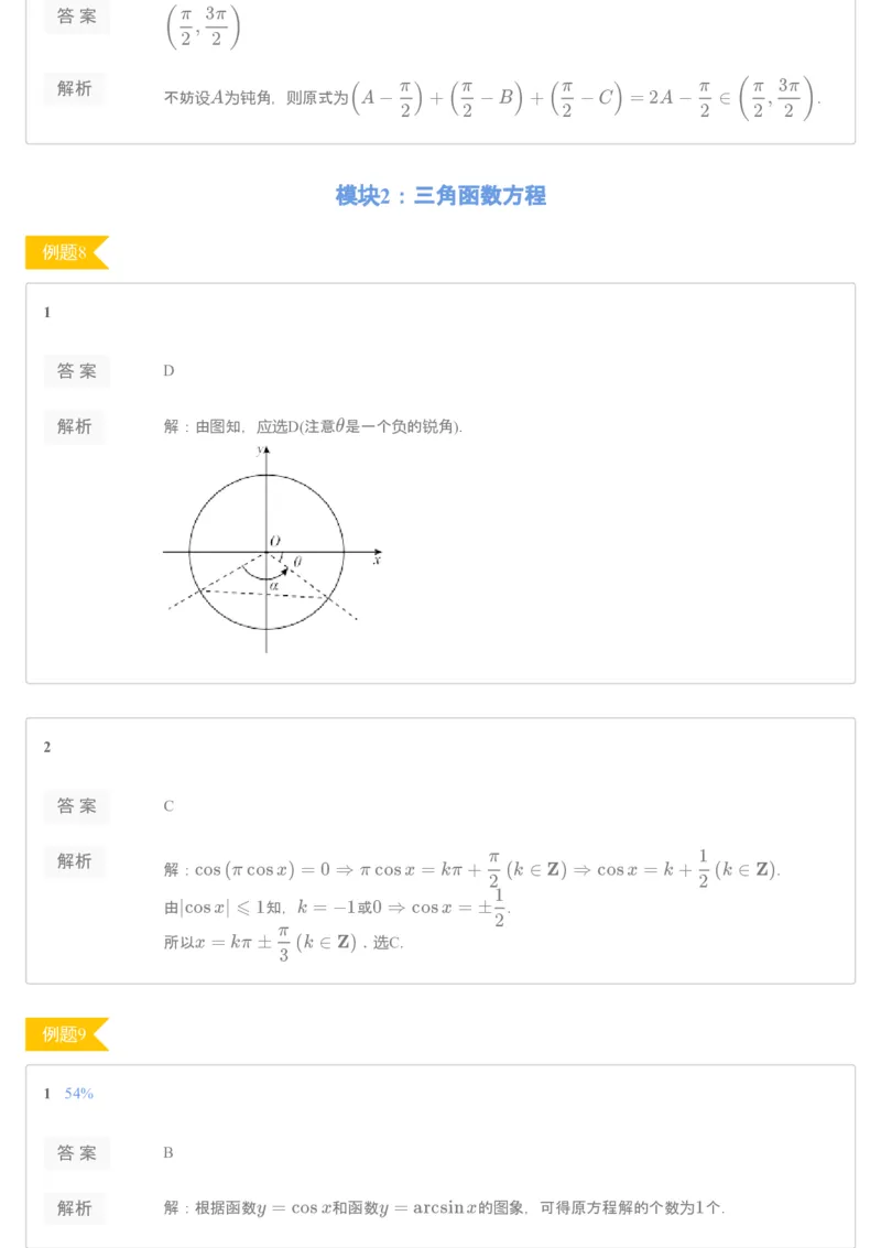 《[讲义答案]第14讲三角函数方程-e123e6cb54e8_学而思高一全套_2019秋季高一1_2019秋高一数学筑梦班（全国）李昊伟_2019秋高一数学筑梦班（全国）李昊伟_讲义》第4页预览