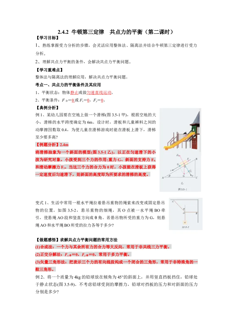 《物理人教版一轮复习（辽吉黑蒙）第二单元：相互作用第四讲2.4.2牛顿第三定律共点力的平衡（第二课时）-解析版_04-物理-高考总复习_一轮复习_2026年-物理高考一轮复习》第1页预览