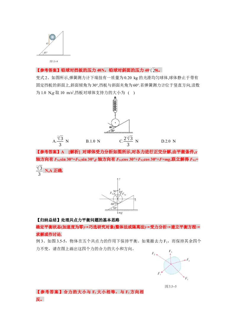《物理人教版一轮复习（辽吉黑蒙）第二单元：相互作用第四讲2.4.2牛顿第三定律共点力的平衡（第二课时）-解析版_04-物理-高考总复习_一轮复习_2026年-物理高考一轮复习》第2页预览