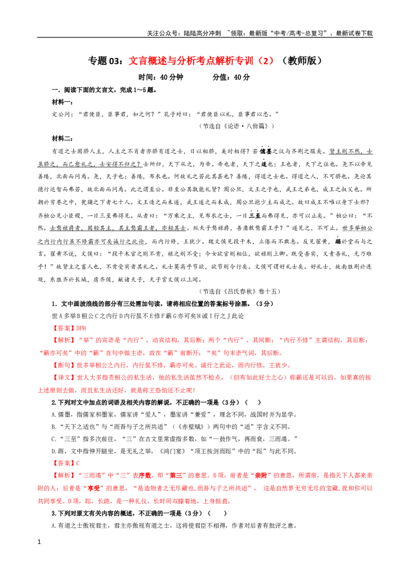 《专题03文言概述与分析考点解析专训（2）（教师版）_一轮复习_2024年_2024新高考语文一轮复习考点解析课件教案学案练习题_第二大类：文言文阅读考点_考点解析专训（教师版+学生版）》第1页预览