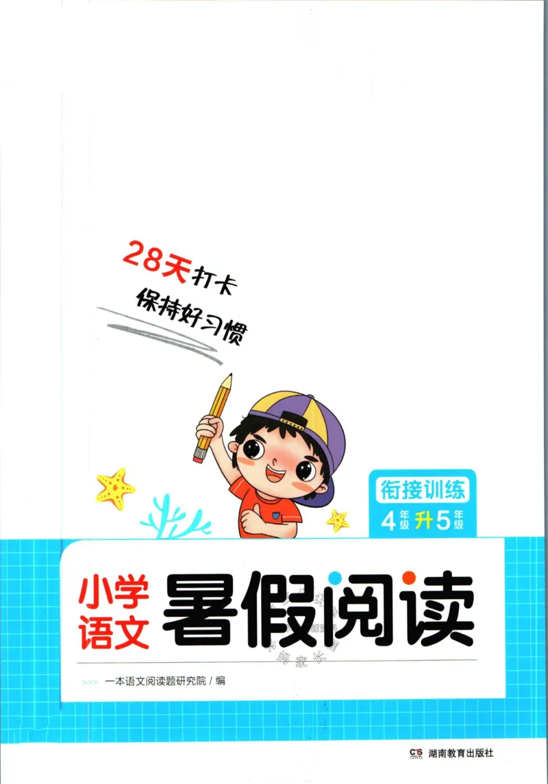《一本暑假阅读四升五语文_26秋小学初中各机构教辅大合集（一本、教材帮、阳光同学、王朝霞、实验班、小典中点、上分卷、白欧、课堂笔记等等）_26秋小学教辅资料》第1页预览