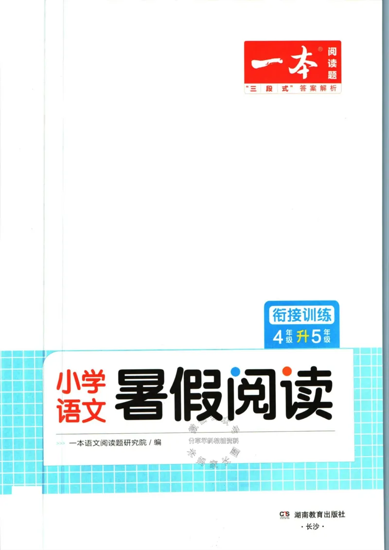 《一本暑假阅读四升五语文_26秋小学初中各机构教辅大合集（一本、教材帮、阳光同学、王朝霞、实验班、小典中点、上分卷、白欧、课堂笔记等等）_26秋小学教辅资料》第3页预览