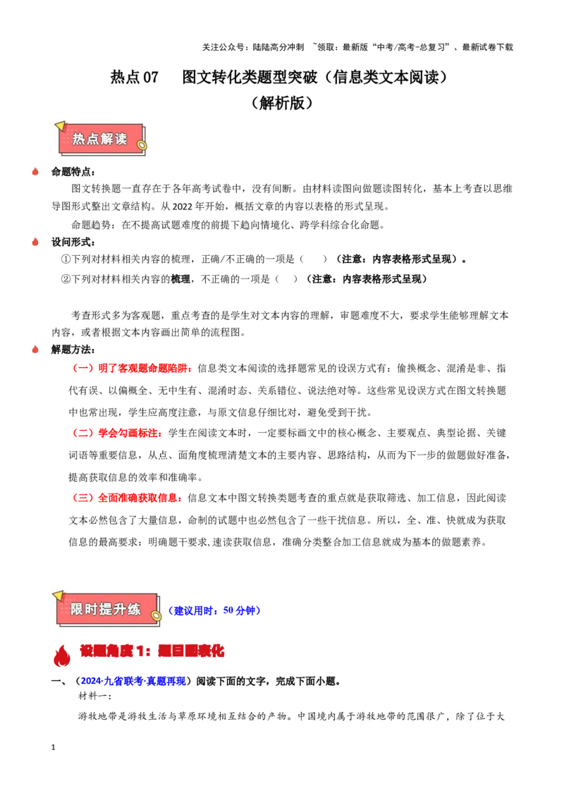 《热点07图文转化类题型突破（信息类文本阅读）（教师版）_专项复习_2025年_2025年高考语文重难点讲义专练（新高考通用）》第1页预览