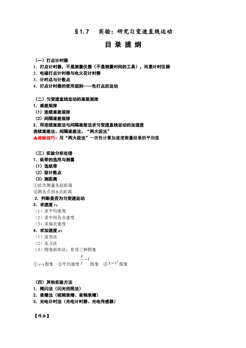《1.7实验研究匀变速直线运动(1目录提纲)_04-物理-高考总复习_一轮复习_2026年-物理高考一轮复习_62026届高中物理一轮总复习讲义+单元检测(适合印发给学生使用)》第1页预览