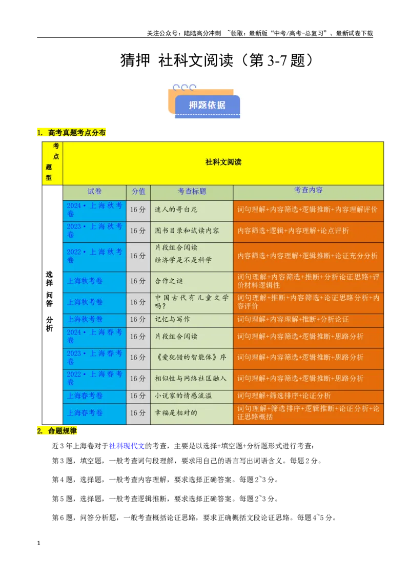 《猜押社科文阅读（第3-7题）（教师版）_专项复习_2025年_2025年高考语文抢押秘籍（陕西、山西、宁夏、青海专用）》第1页预览