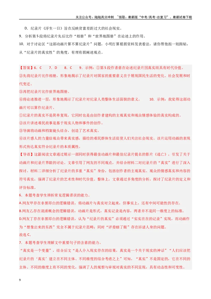 《猜押社科文阅读（第3-7题）（教师版）_专项复习_2025年_2025年高考语文抢押秘籍（陕西、山西、宁夏、青海专用）》第9页预览