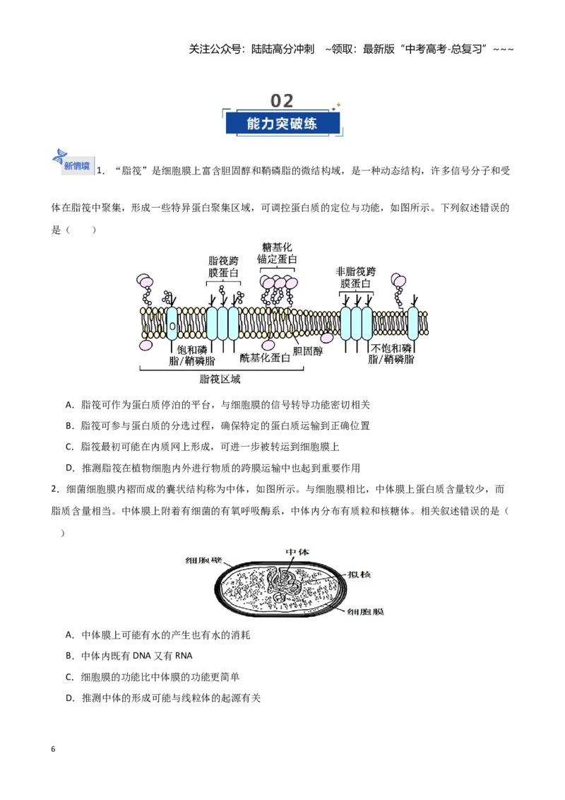 《第05讲细胞膜和细胞核（专项训练）（湖南专用）（学生版）_06-生物-高考总复习_一轮复习_2026年-生物高考一轮复习_2026年高考生物一轮课件+讲义+练习（湖南专用）-G331》第6页预览