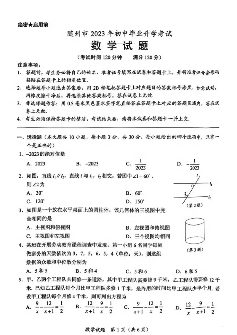 《2023湖北随州数学试卷+答案(PDF版)_历年中考真题2013-2025_初中数学历年中考真题（2013-2025）_初中数学历年中考真题（2013-2023）_21湖北地区试卷》第1页预览