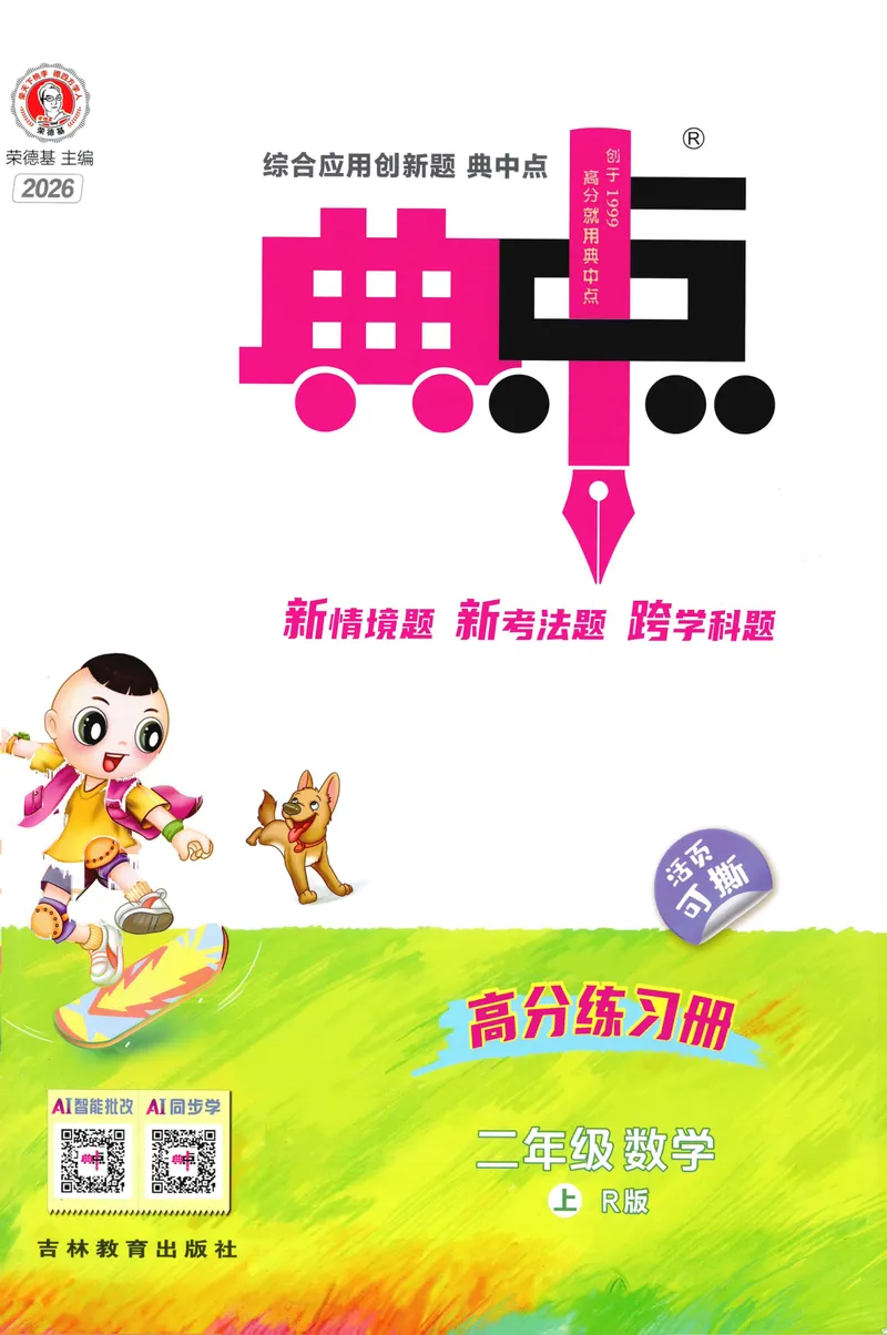 《主书数学R2上_26秋小学初中各机构教辅大合集（一本、教材帮、阳光同学、王朝霞、实验班、小典中点、上分卷、白欧、课堂笔记等等）_26秋小学教辅资料_26秋丨数学《典中点》（人教版）》第1页预览