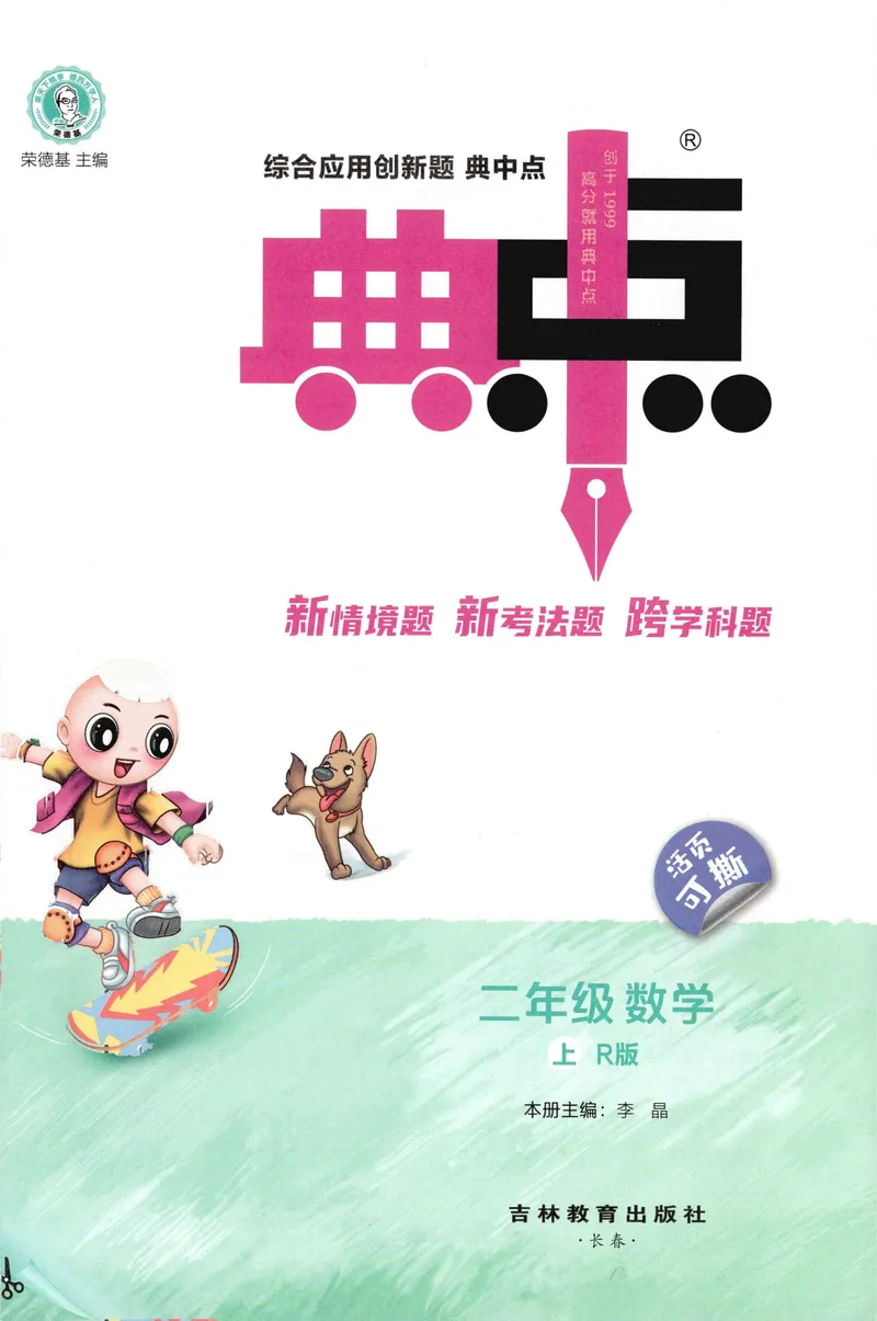 《主书数学R2上_26秋小学初中各机构教辅大合集（一本、教材帮、阳光同学、王朝霞、实验班、小典中点、上分卷、白欧、课堂笔记等等）_26秋小学教辅资料_26秋丨数学《典中点》（人教版）》第3页预览