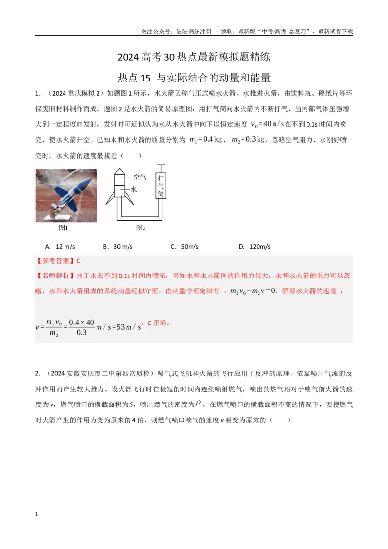 《热点15与实际结合的动量和能量（解析版）_04-物理-高考总复习_专项复习_2024年_2024年高考物理30热点新模拟题习题试题精练巩固提升练习_资料》第1页预览
