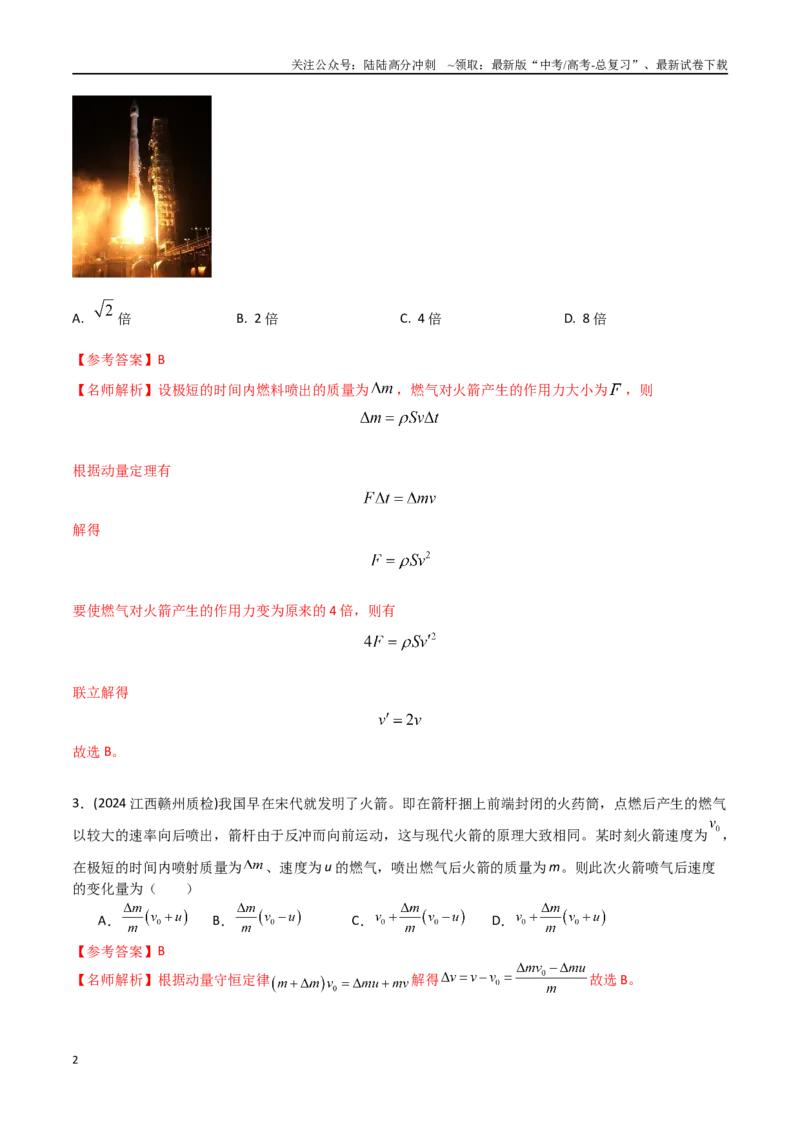 《热点15与实际结合的动量和能量（解析版）_04-物理-高考总复习_专项复习_2024年_2024年高考物理30热点新模拟题习题试题精练巩固提升练习_资料》第2页预览