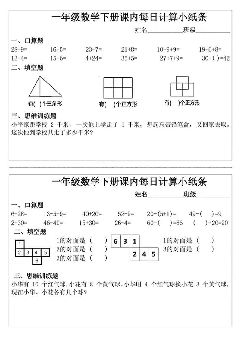 《3_1_一年级下册数学课内每日计算小纸条_1年级下册同步教辅_1下-数学_一下数学-通用练习题》第3页预览