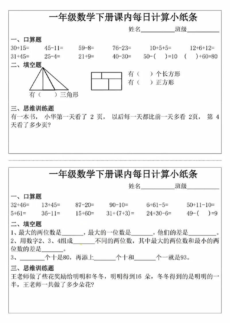 《3_1_一年级下册数学课内每日计算小纸条_1年级下册同步教辅_1下-数学_一下数学-通用练习题》第4页预览