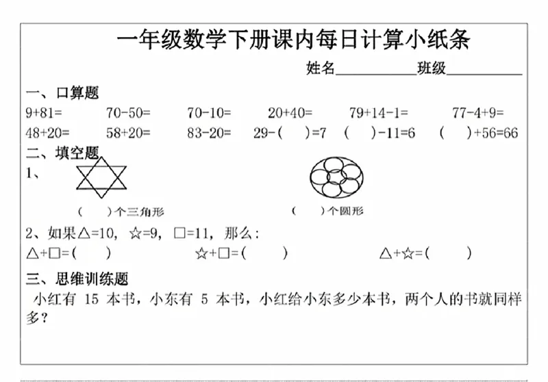《3_1_一年级下册数学课内每日计算小纸条_1年级下册同步教辅_1下-数学_一下数学-通用练习题》第5页预览