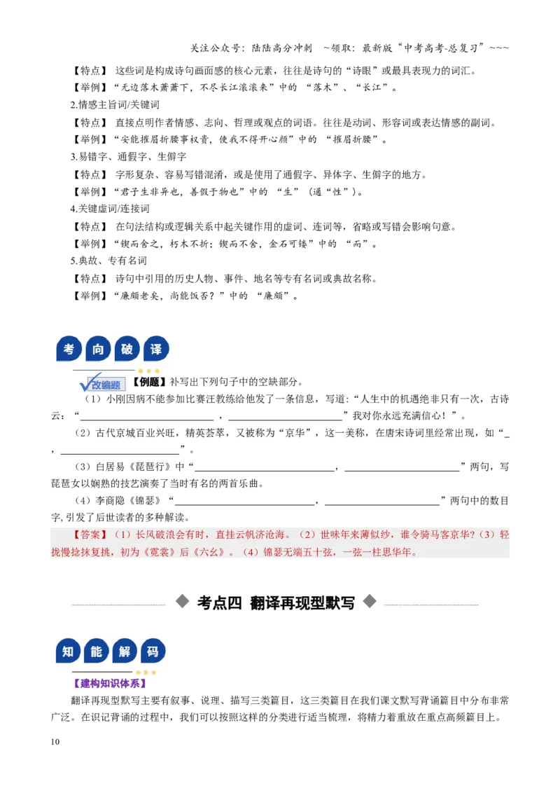 《第01讲名篇名句默写（复习讲义）（全国通用）（教师版）_一轮复习_2026年-语文一轮复习_2026年高考语文一轮复习讲义+练习+课件（新教材新高考）-G55_2026版_专题八名篇名句默写》第10页预览
