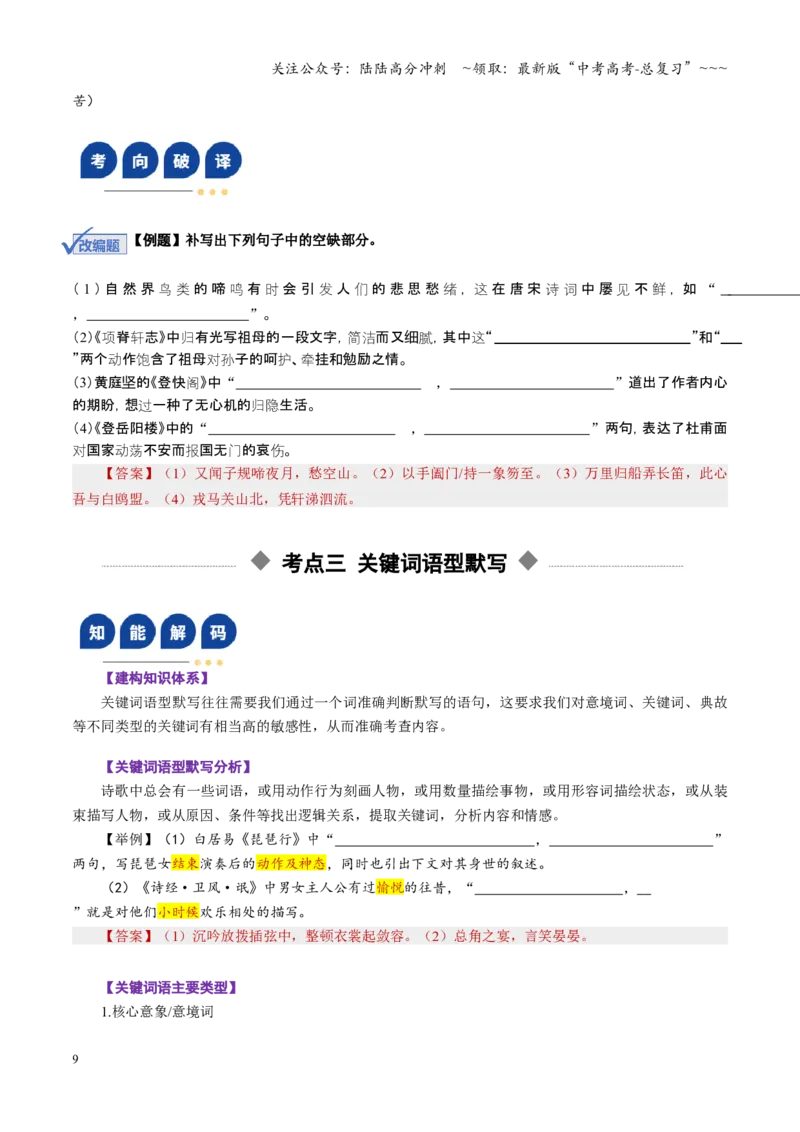 《第01讲名篇名句默写（复习讲义）（全国通用）（教师版）_一轮复习_2026年-语文一轮复习_2026年高考语文一轮复习讲义+练习+课件（新教材新高考）-G55_2026版_专题八名篇名句默写》第9页预览