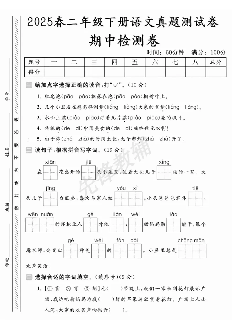 《B21001二年级（下）语文期中拔尖测试卷.4_2年级下册同步教辅_2下-语文_二下语文-单元+期中+期末试卷_二下语文-期中卷》第1页预览