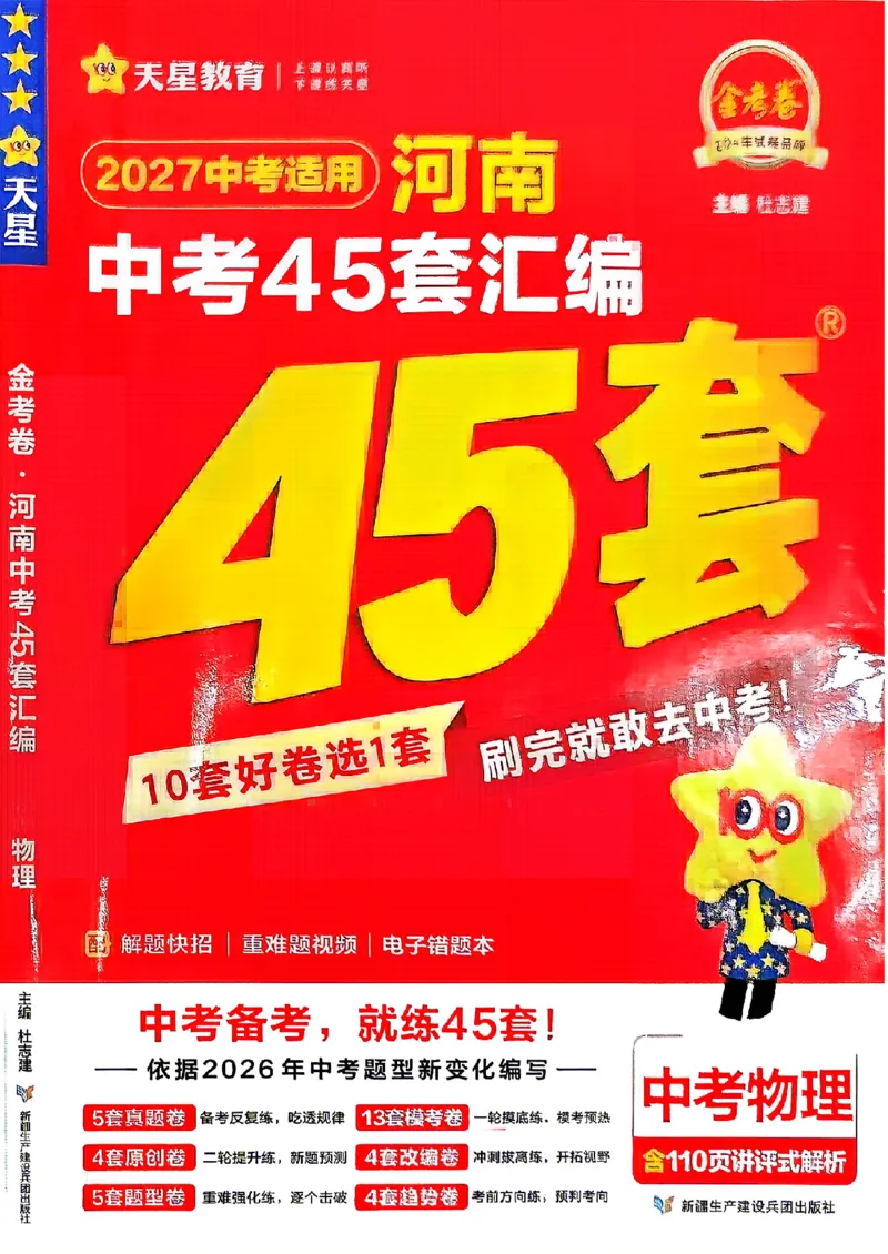 《2027版《河南中考45套卷·红皮版》主书_2027版初中《中考45套汇编》主书+课件+答案+解题快招（物理）（河南版）》第1页预览