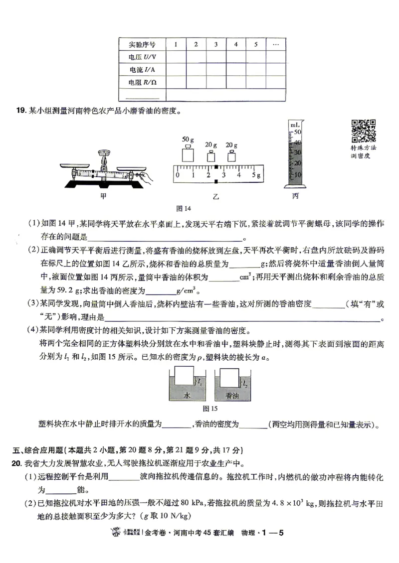 《2027版《河南中考45套卷·红皮版》主书_2027版初中《中考45套汇编》主书+课件+答案+解题快招（物理）（河南版）》第10页预览