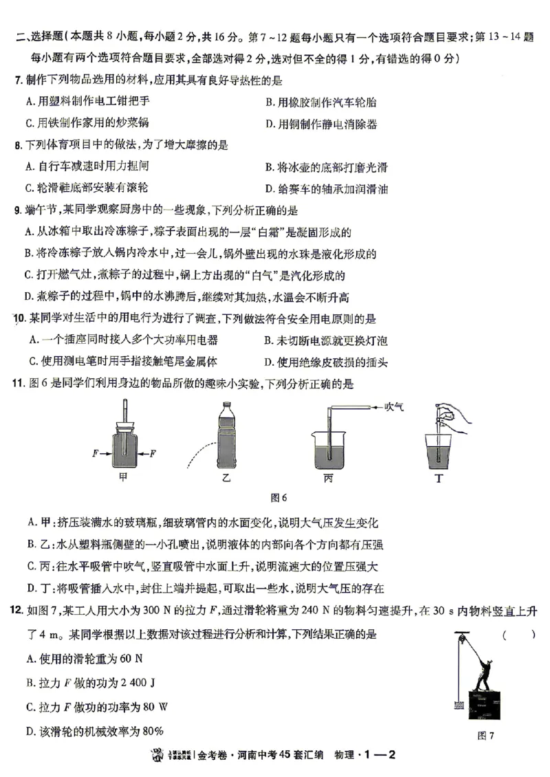 《2027版《河南中考45套卷·红皮版》主书_2027版初中《中考45套汇编》主书+课件+答案+解题快招（物理）（河南版）》第7页预览