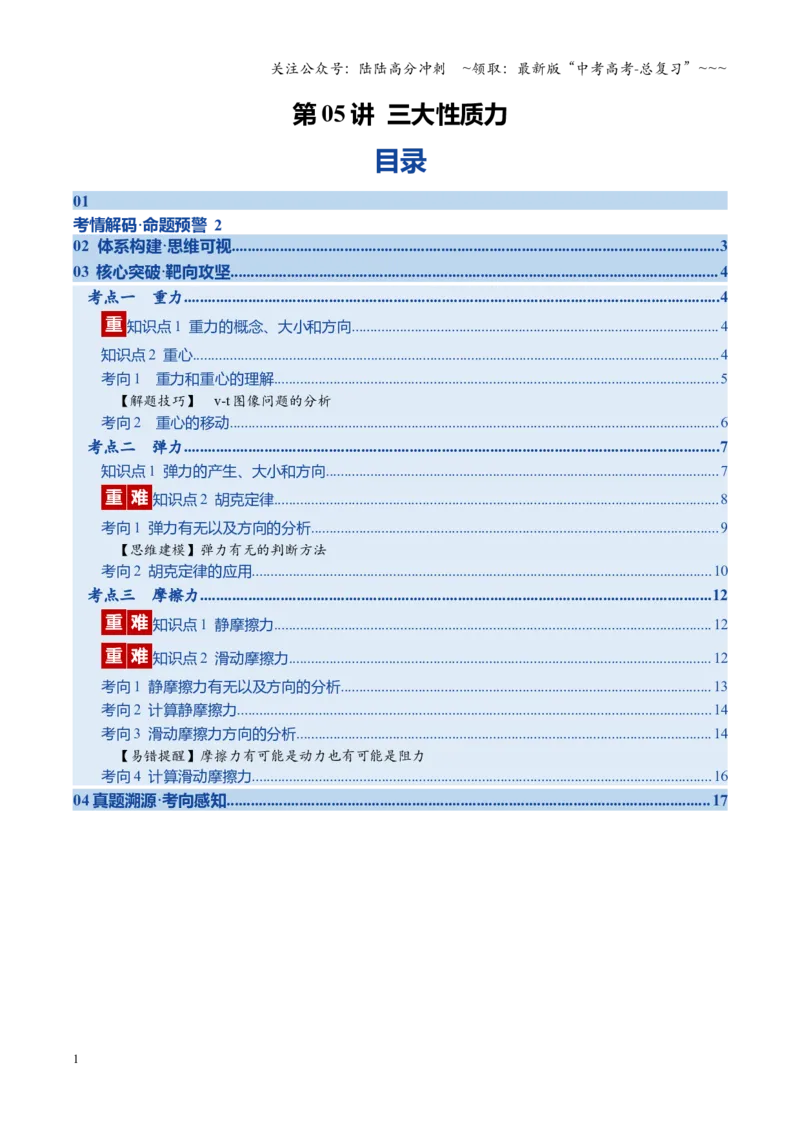 《第05讲三大性质力（复习讲义）（福建专用）（学生版）_04-物理-高考总复习_一轮复习_2026年-物理高考一轮复习_2026年高考物理一轮课件+讲义+练习（福建专用）-G328》第1页预览