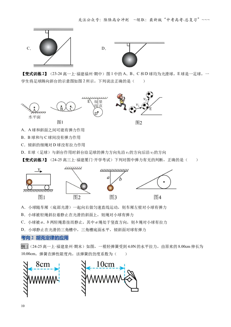《第05讲三大性质力（复习讲义）（福建专用）（学生版）_04-物理-高考总复习_一轮复习_2026年-物理高考一轮复习_2026年高考物理一轮课件+讲义+练习（福建专用）-G328》第10页预览