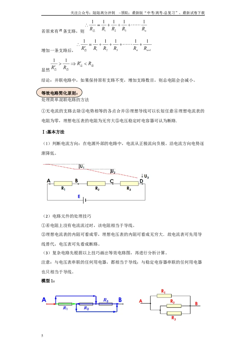 《第01讲电阻的串并联模型（原卷版）_04-物理-高考总复习_一轮复习_2024年_2024年高考物理一轮复习模型解题技巧巩固练习备考_第八章恒定电流及交变电流各模块之分析(9)份》第5页预览