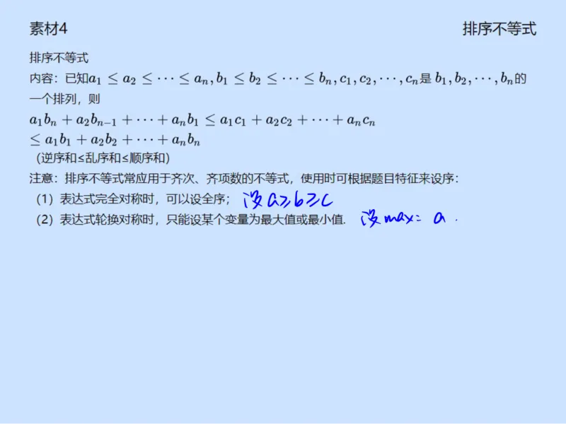 《排序不等式-ffb80a9faa69_学而思高一全套_2020年寒假高一_2020寒假目标自招综评班高一数学直播班7讲刘雯完结》第1页预览