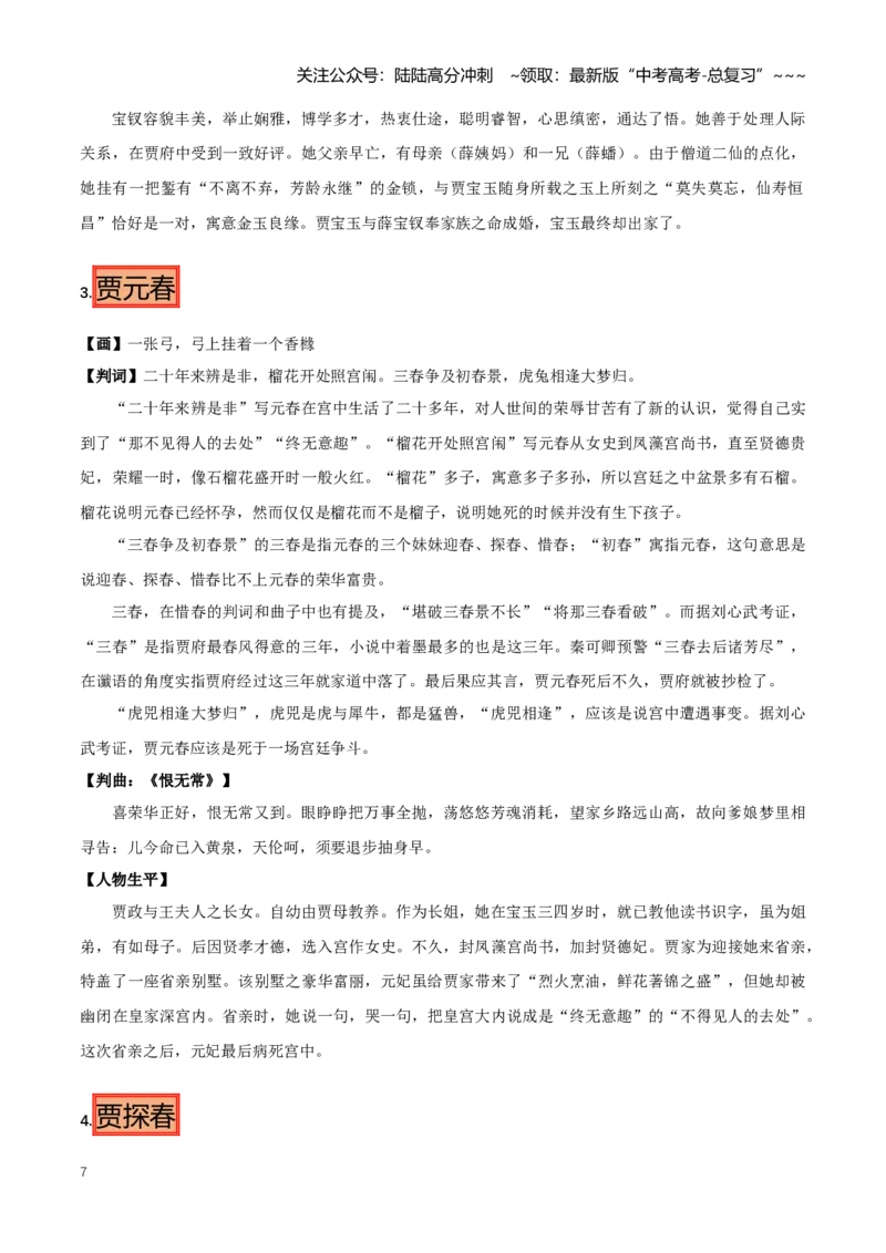 《第01讲《红楼梦》人物、情节与主题（知识清单）（全国通用）教师版_一轮复习_2026年-语文一轮复习_2026年高考语文一轮复习讲义+练习+课件（新教材新高考）-G55_2026版_模块五整本书阅读》第7页预览