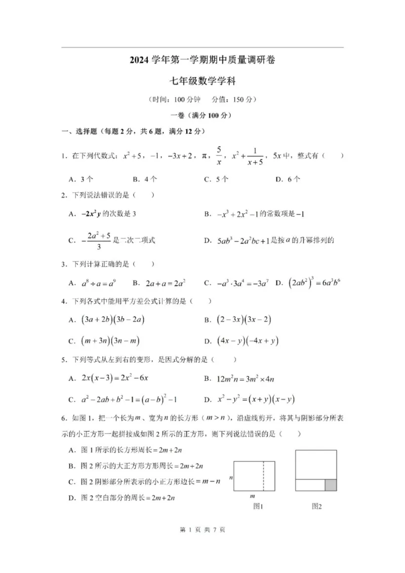《七上期中上海市杨浦区2024年七年级上学期数学期中试卷及答案_2024上海七上数学期中考试各校试卷合集》第1页预览