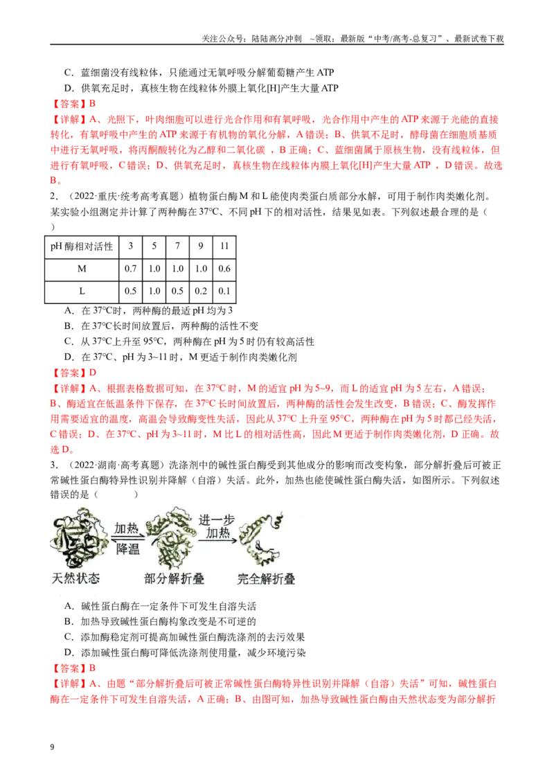 《专题04酶和ATP-（全国通用）（解析版）_06-生物-高考总复习_专项复习_2025年_十年（2015-2024）高考生物真题分类汇编（全国通用）》第9页预览