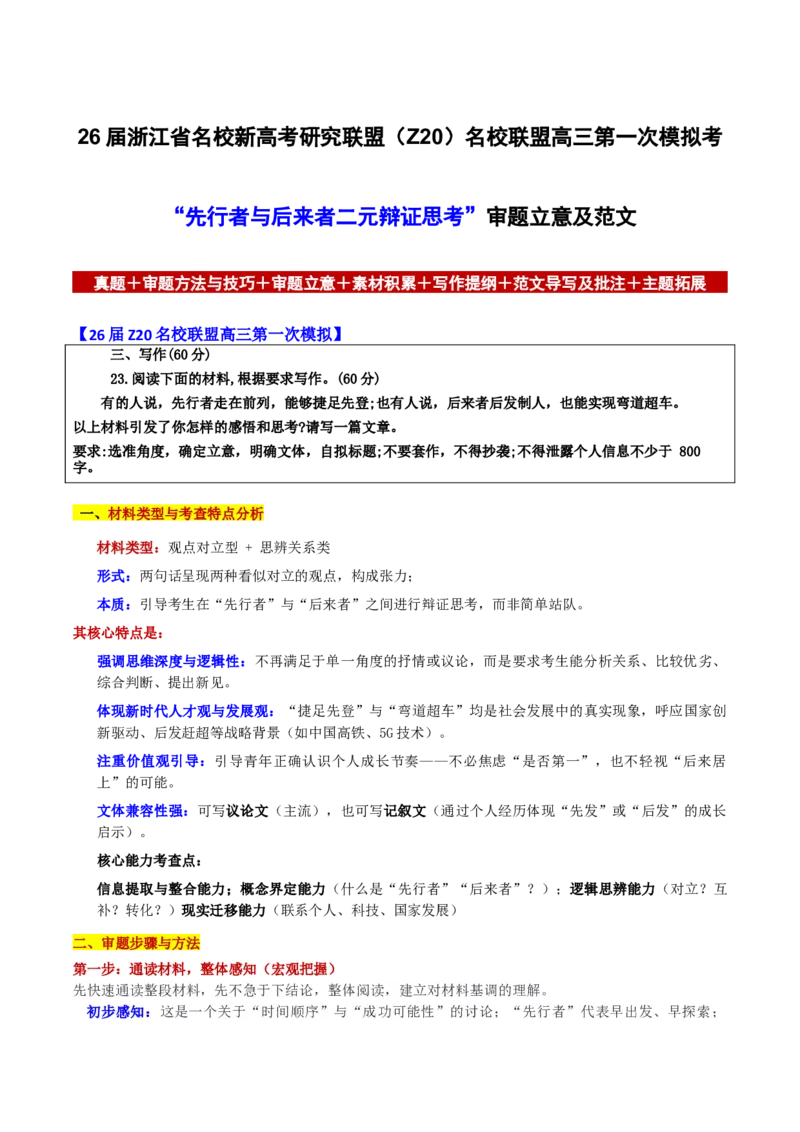《浙江省名校新高考研究联盟（Z20）名校联盟第一次模拟考“先行者与后来者二元辩证思考”审题立意及范文_专项复习_2026年-语文专项复习_582026年高考语文各地名校模考卷作文导写》第1页预览