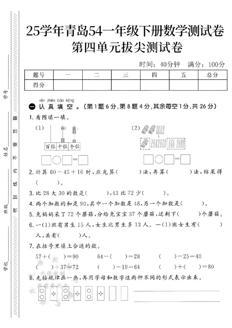 《25学年青岛54一下数学第四单元拔尖测试卷-32+25SY_1年级下册同步教辅_1下-数学_一下数学-单元+期中+期末试卷_数学-青岛54版资料》第1页预览