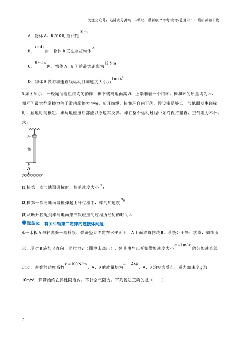 《专题02力与物体的直线运动（学生版）-26页_04-物理-高考总复习_专项复习_2025年_2025年高考物理压轴题专项训练（新高考通用）_资料》第7页预览