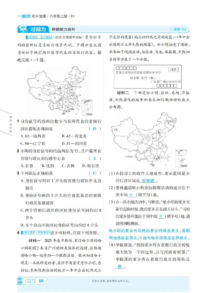 《26秋一遍过八上地理人教主书教用_扫描版_26秋小学初中各机构教辅大合集（一本、教材帮、阳光同学、王朝霞、实验班、小典中点、上分卷、白欧、课堂笔记等等）_26秋初中教辅资料》第4页预览